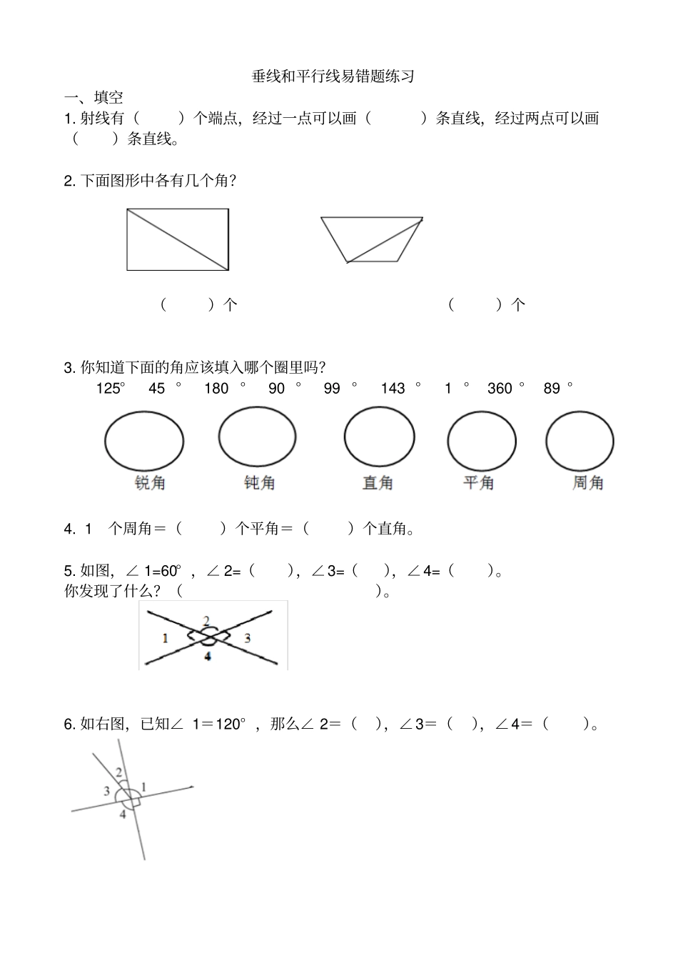 四年级上册数学试题-垂线和平行线易错题练习苏教版2014秋无答案_第1页