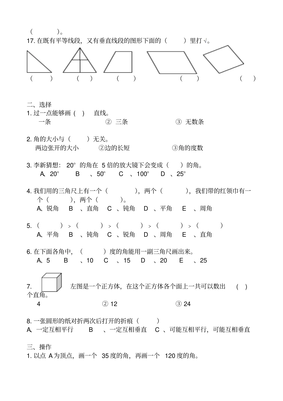 四年级上册数学试题-垂线和平行线易错题练习苏教版2014秋无答案_第3页