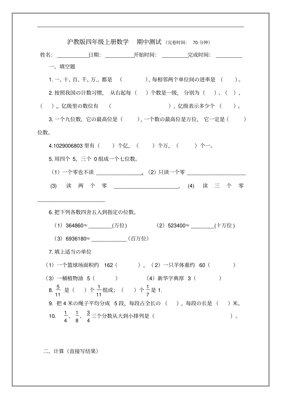 四年级上册数学试题-期中测试沪教含答案_第1页