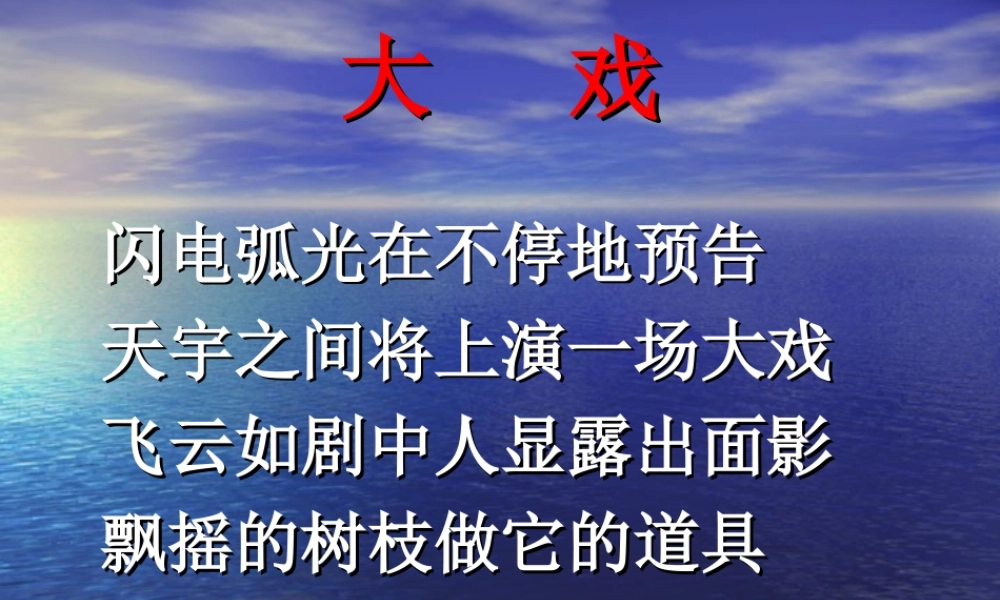 大   戏 石峰课件 石峰课件
