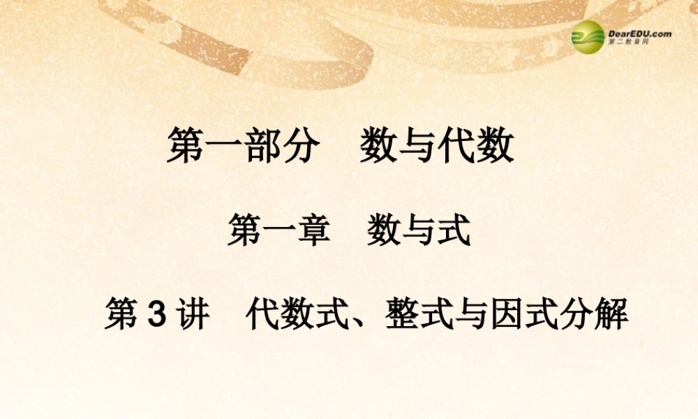 中考数学 第三讲 代数式、整式与因式分解复习课件
