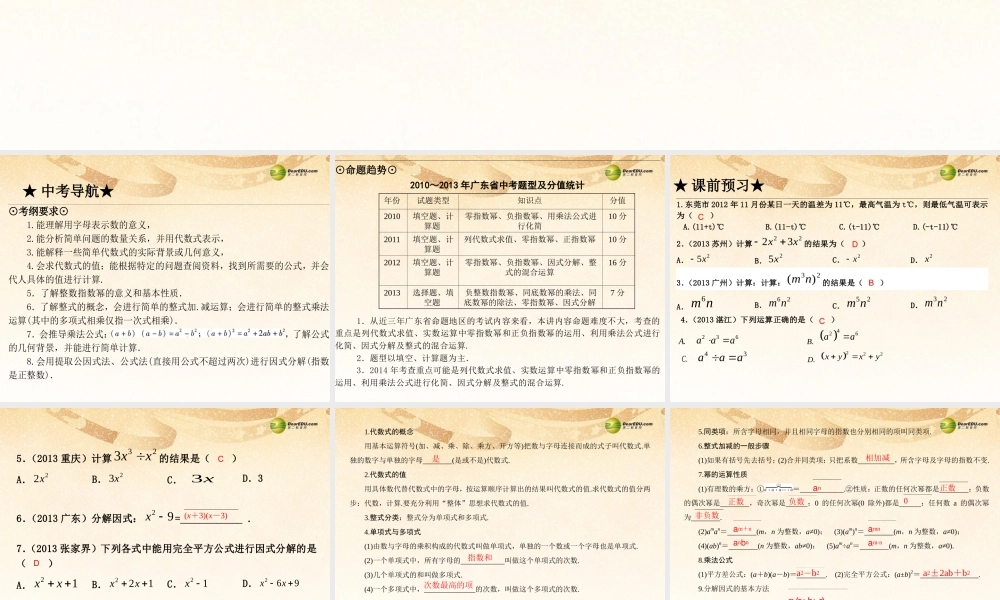 中考数学 第三讲 代数式、整式与因式分解复习课件