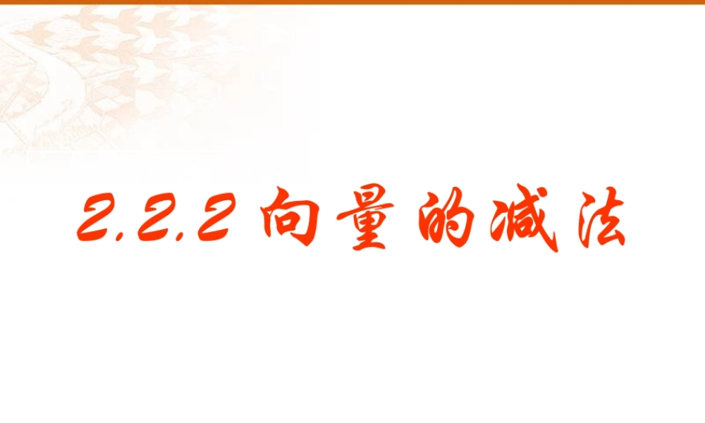 向量的减法 人教版 课件