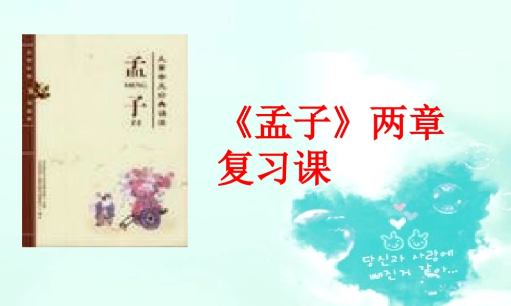 九年级语文下册(孟子两章)优秀复习课件(31页)人教新课标版 课件