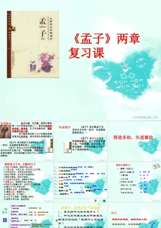 九年级语文下册(孟子两章)优秀复习课件(31页)人教新课标版 课件