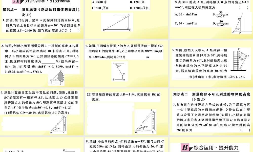 九年级数学下册 第一章 直角三角形的边角关系 16 利用三角函数测高习题讲评课件 (新版)北师大版 课件