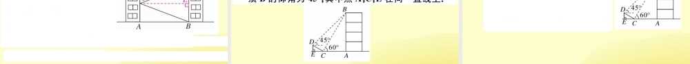 九年级数学下册 第一章 直角三角形的边角关系 16 利用三角函数测高习题讲评课件 (新版)北师大版 课件