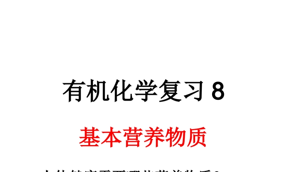 届广东高三第一轮复习有机化学全套复习课件：有机化学复习基本营养物质 试题