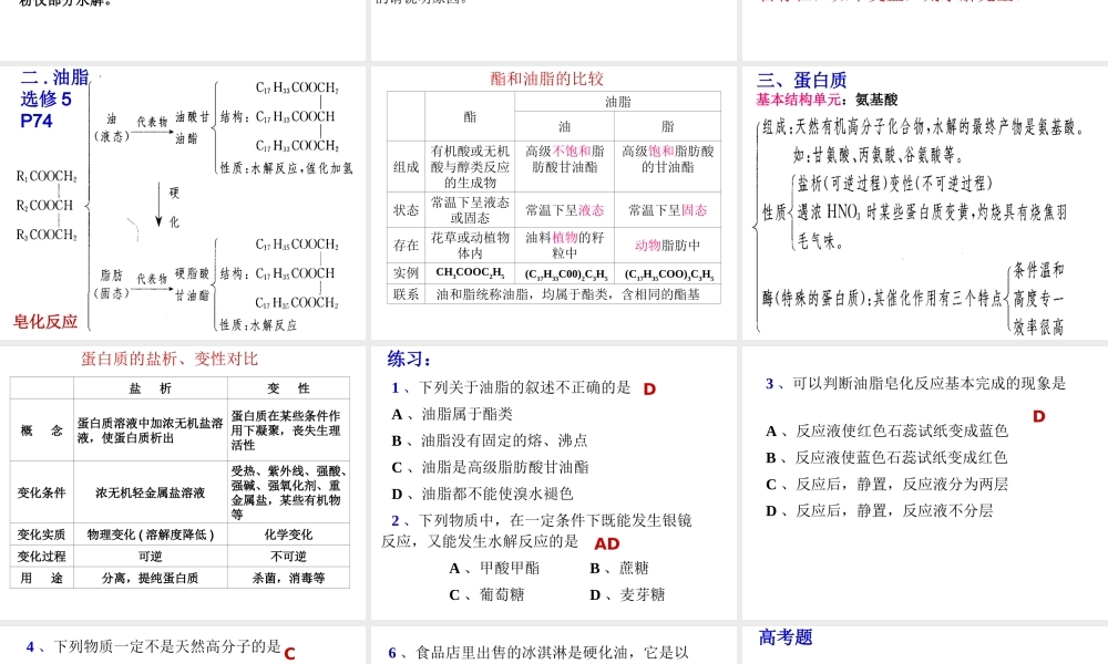 届广东高三第一轮复习有机化学全套复习课件：有机化学复习基本营养物质 试题