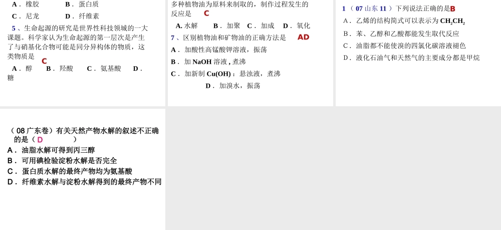 届广东高三第一轮复习有机化学全套复习课件：有机化学复习基本营养物质 试题