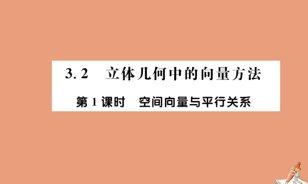 数学 第三章 空间向量与立体几何 3.2 立体几何中的向量法 第1课时 空间向量与平行关系教学课件 新人教A版选修2 1 课件