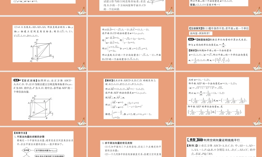 数学 第三章 空间向量与立体几何 3.2 立体几何中的向量法 第1课时 空间向量与平行关系教学课件 新人教A版选修2 1 课件
