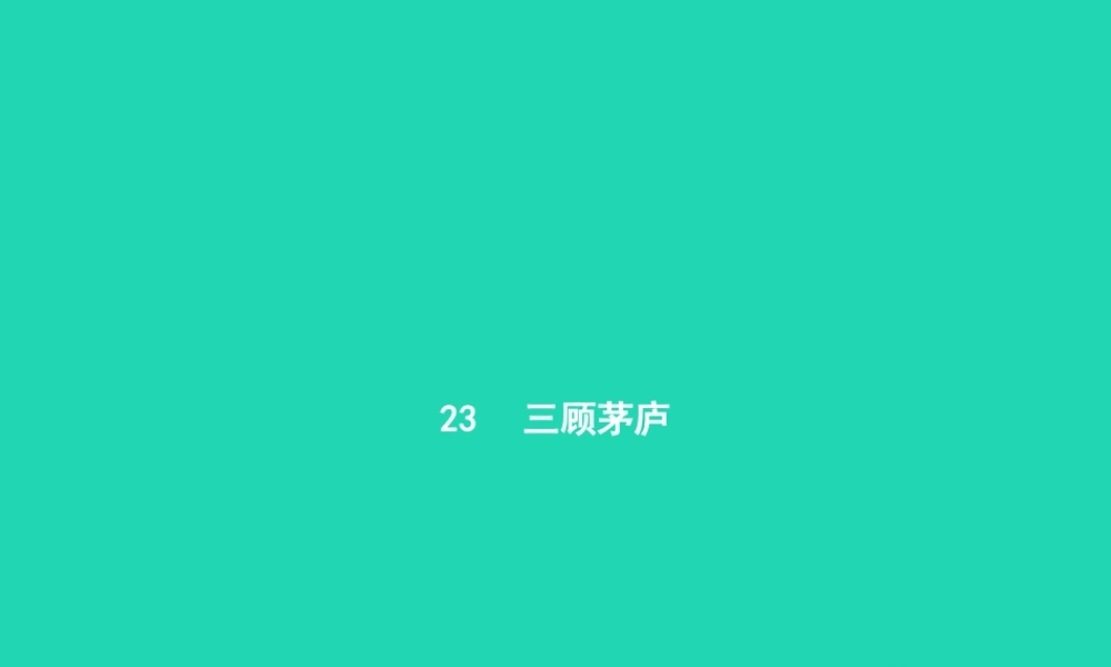 九年级语文上册 第六单元 23 三顾茅庐课件 新人教版 课件