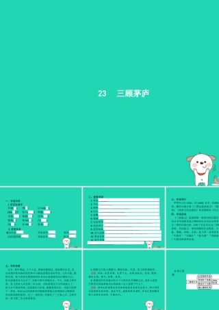 九年级语文上册 第六单元 23 三顾茅庐课件 新人教版 课件