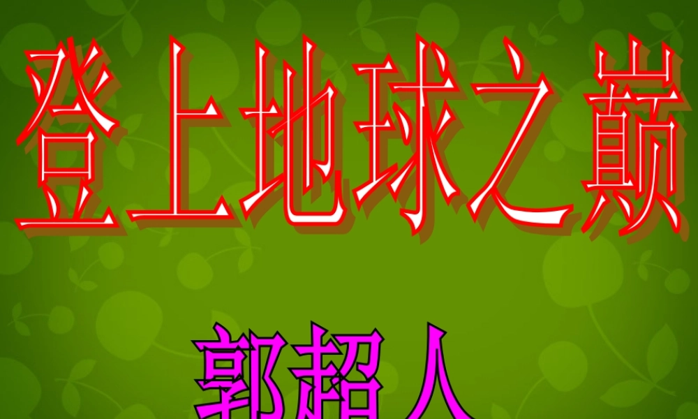 七年级语文下册 23 登上地球之颠课件 新人教版 课件