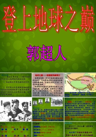 七年级语文下册 23 登上地球之颠课件 新人教版 课件