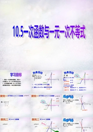 八年级数学下册 10.5 一次函数与一元一次不等式课件 (新版)青岛版 课件