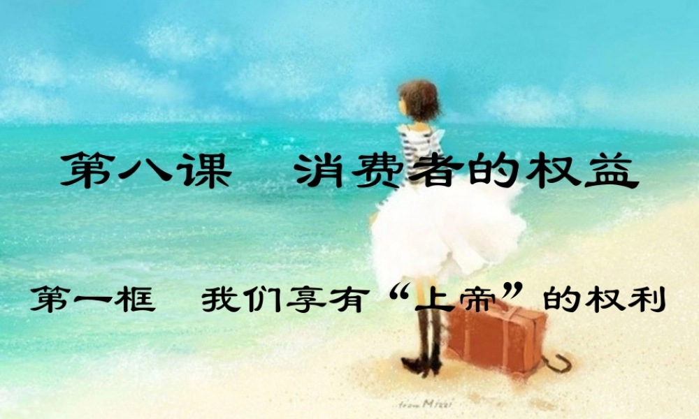 八年级政治下册 我们享有上帝的权利课件 人教新课标版 课件