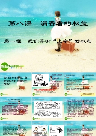 八年级政治下册 我们享有上帝的权利课件 人教新课标版 课件