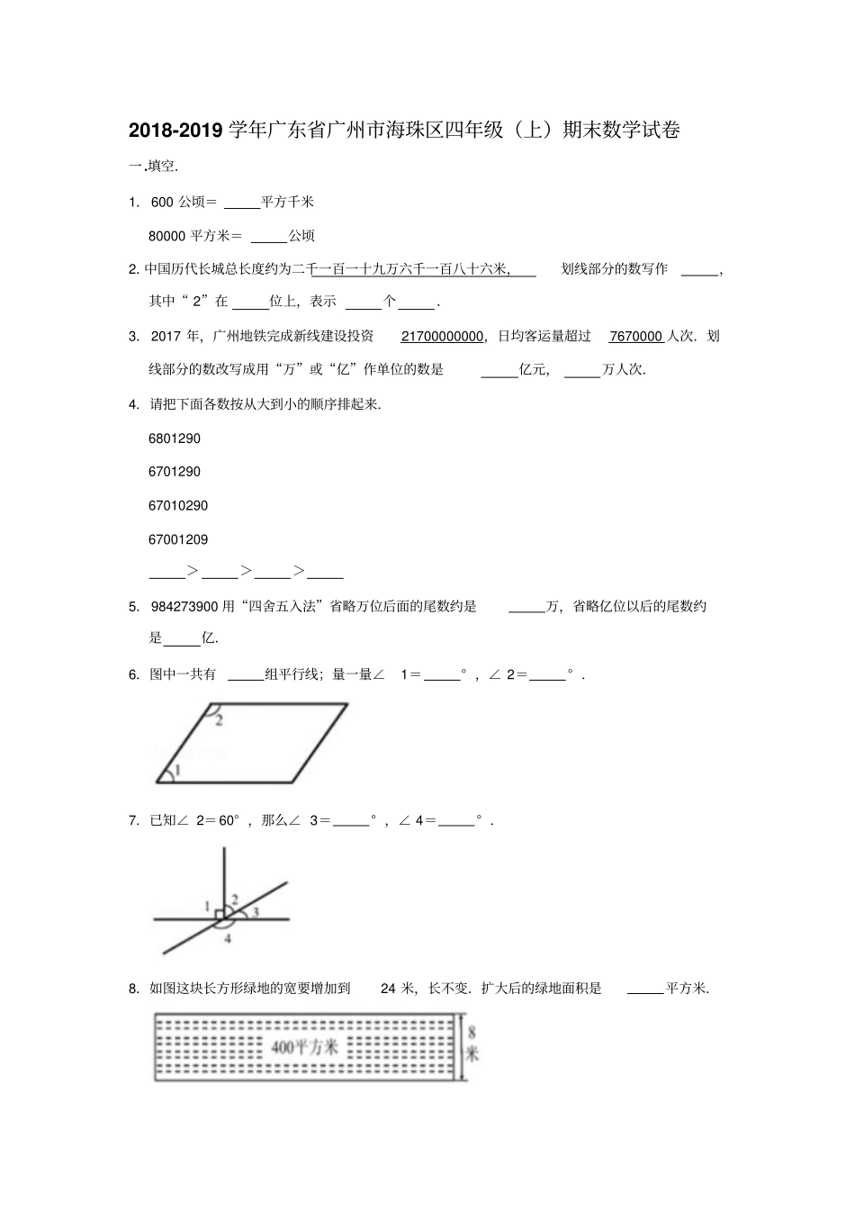 四年级上册数学试题-期末试卷12018-2019学年广东广州海珠区人教新课标2014秋含答案_第1页