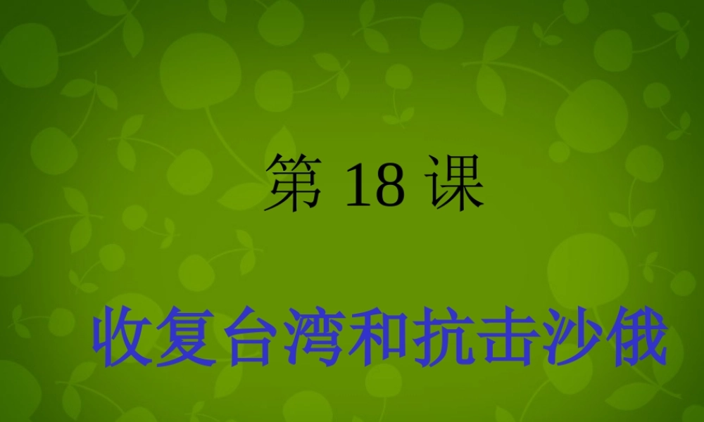 中学七年级历史下册(第18课 收复台湾和抗击沙俄)课件 新人教版 课件