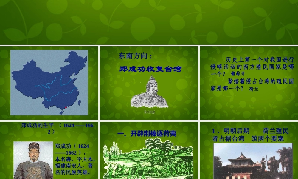 中学七年级历史下册(第18课 收复台湾和抗击沙俄)课件 新人教版 课件