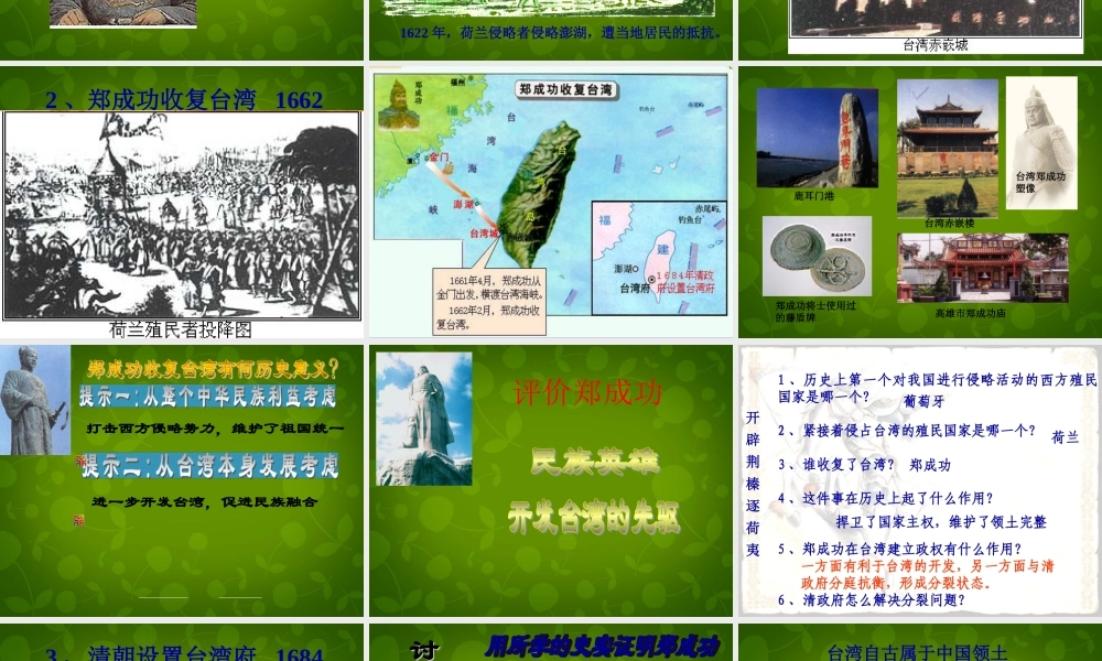 中学七年级历史下册(第18课 收复台湾和抗击沙俄)课件 新人教版 课件