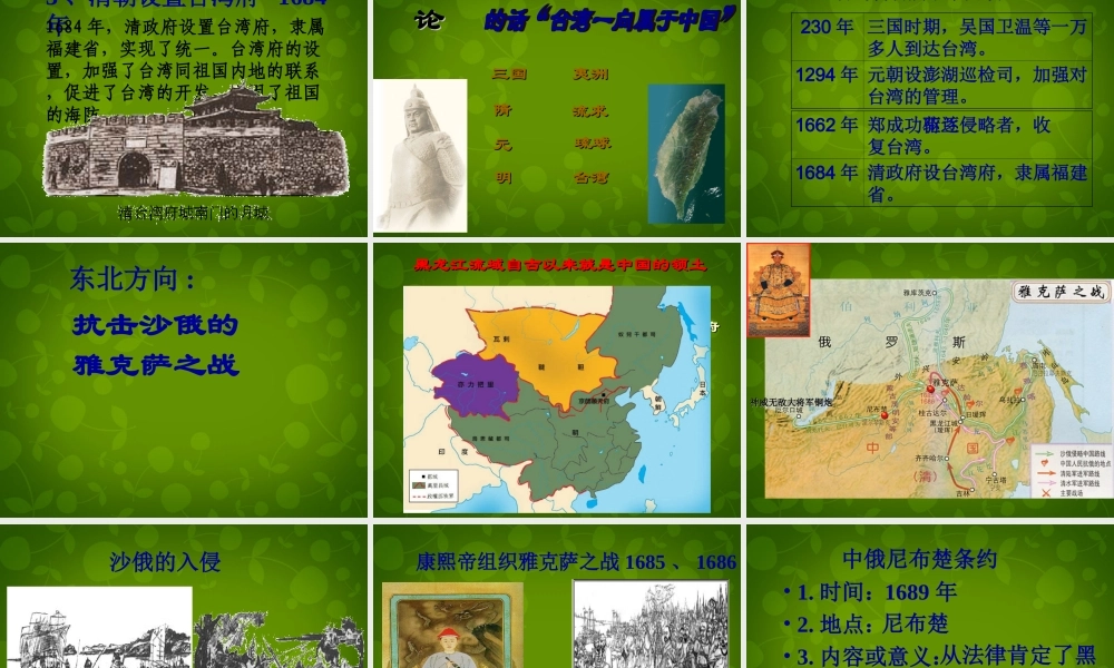 中学七年级历史下册(第18课 收复台湾和抗击沙俄)课件 新人教版 课件