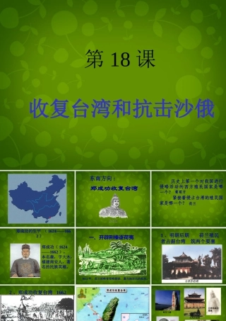 中学七年级历史下册(第18课 收复台湾和抗击沙俄)课件 新人教版 课件