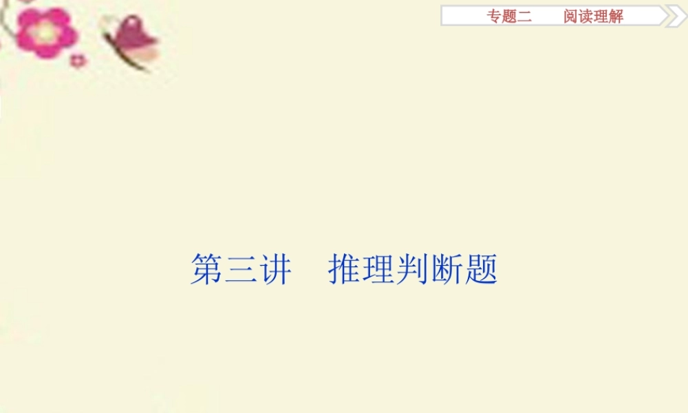 优化方案(新课标，全国卷Ⅰ)高考英语二轮复习 第二部分 题型专题突破 二 阅读理解 第三讲 推理判断题课件