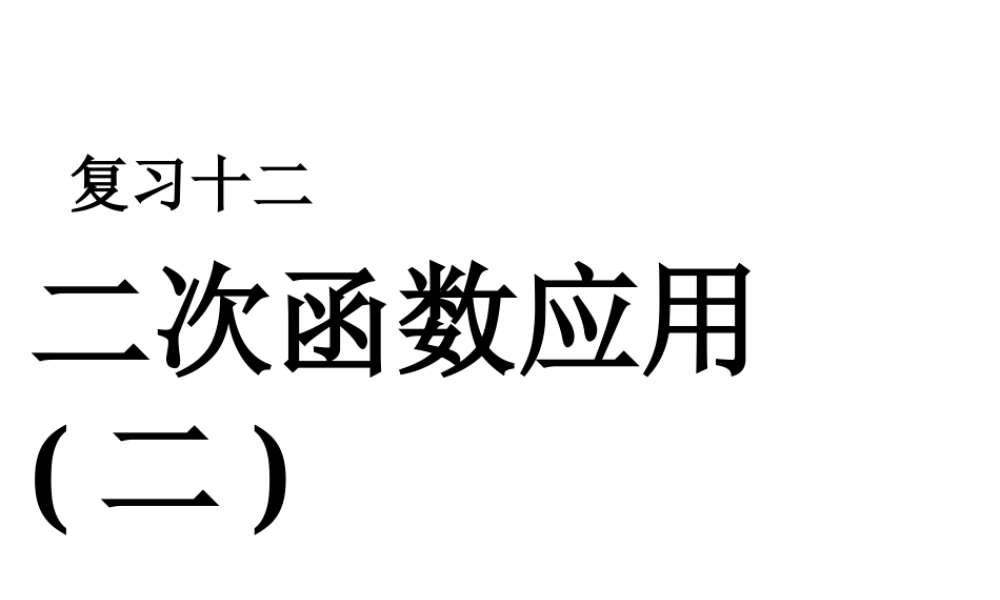 中考数学二次函数应用(二)课件