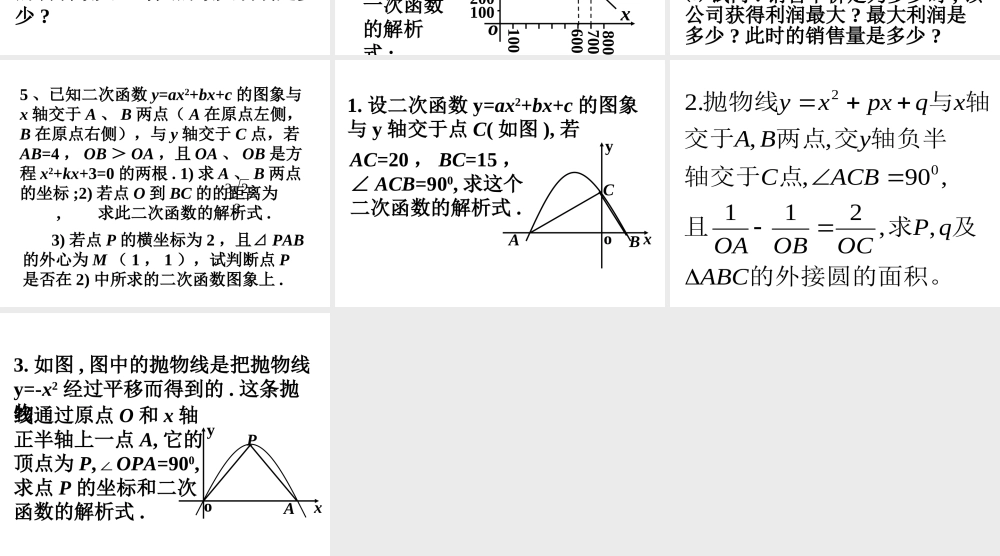 中考数学二次函数应用(二)课件
