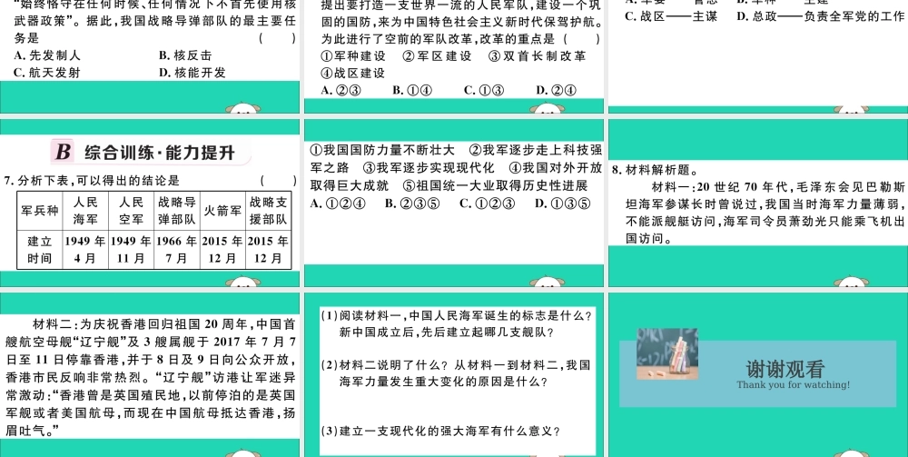 八年级历史下册 第五单元 国防建设与外交成就 第15课 钢铁长城习题课件 新人教版 课件