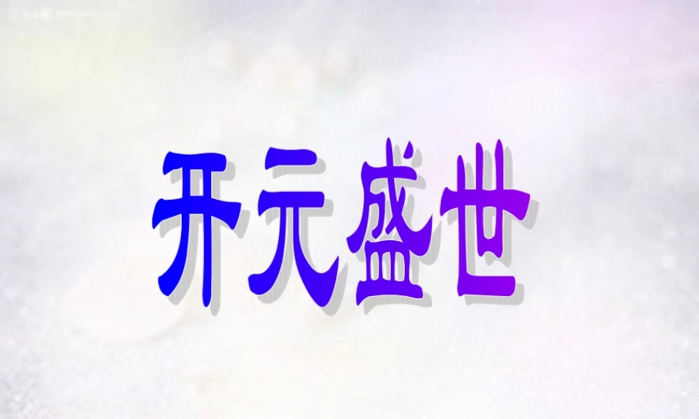 中学七年级历史下册 1.3 开元盛世课件 新人教版