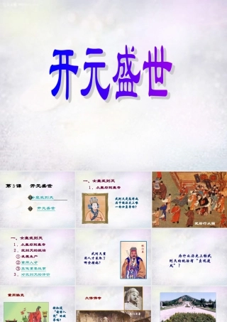 中学七年级历史下册 1.3 开元盛世课件 新人教版