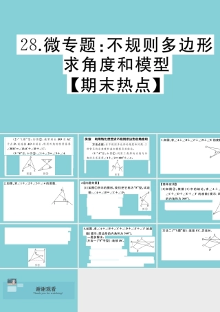 八年级数学上册 第七章 平行线的证明 微专题：不规则多边形求角度和模型作业课件 (新版)北师大版 课件