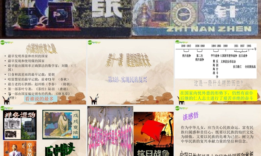 九年级政治 第11课第3站实现民族复兴课件 北师大版 课件