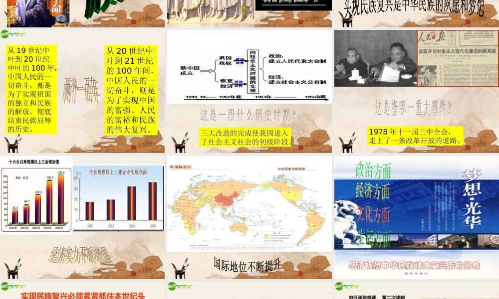 九年级政治 第11课第3站实现民族复兴课件 北师大版 课件