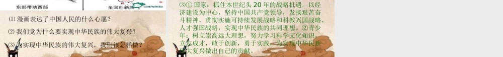 九年级政治 第11课第3站实现民族复兴课件 北师大版 课件