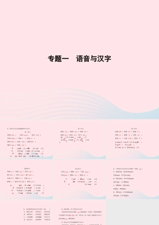 八年级语文上册 专题一 语音与汉字习题课件 (新版)语文版 课件