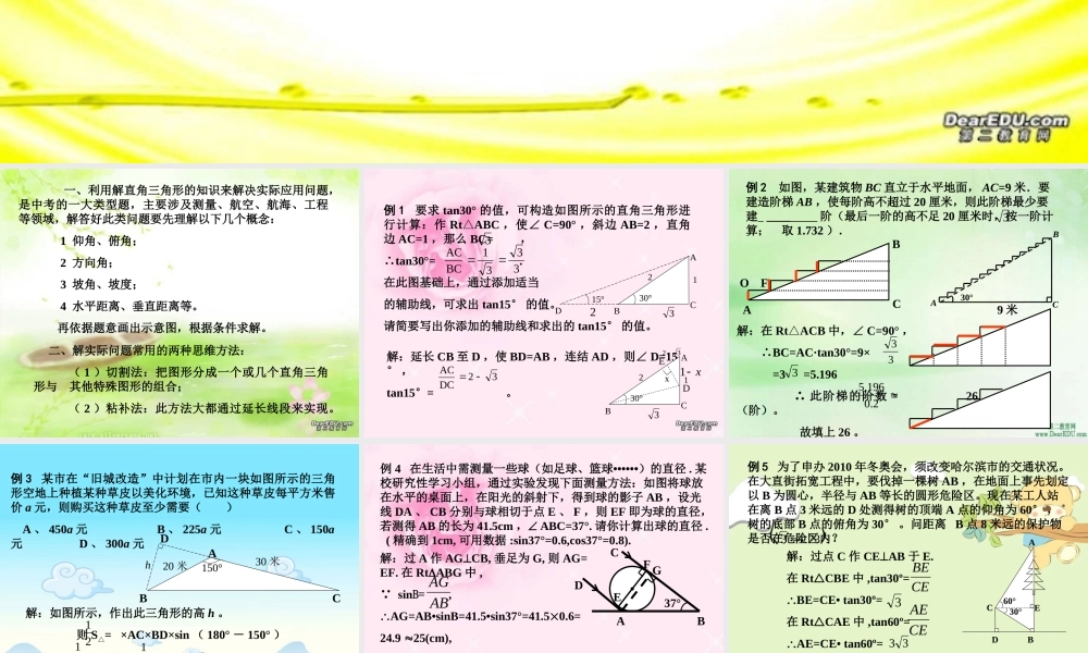 中考数学复习解直角三角形的应用 北师大版 试题