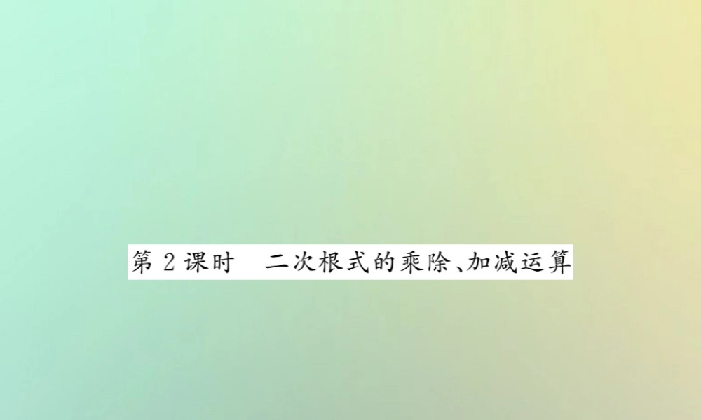 八年级数学上册 第二章 实数 2.7 二次根式(2)习题课件 (新版)北师大版 课件