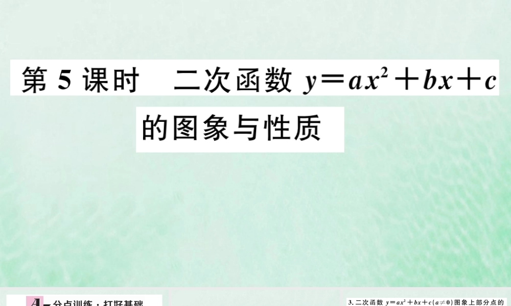 九年级数学下册 第二章 二次函数 22 二次函数的图象与性质 第5课时 二次函数yax2bxc的图象与性质习题讲评课件 (新版)北师大版 课件