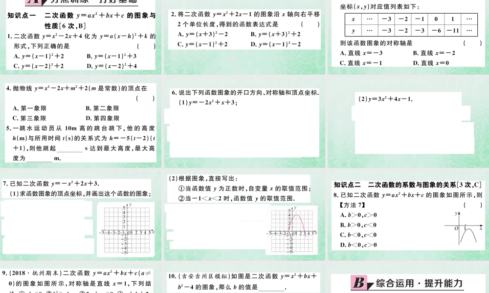 九年级数学下册 第二章 二次函数 22 二次函数的图象与性质 第5课时 二次函数yax2bxc的图象与性质习题讲评课件 (新版)北师大版 课件