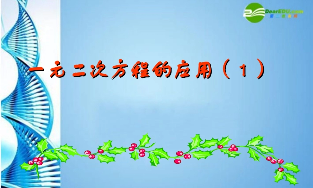八年级数学下册 2.3一元二次方程的应用第一课时课件 浙教版 课件