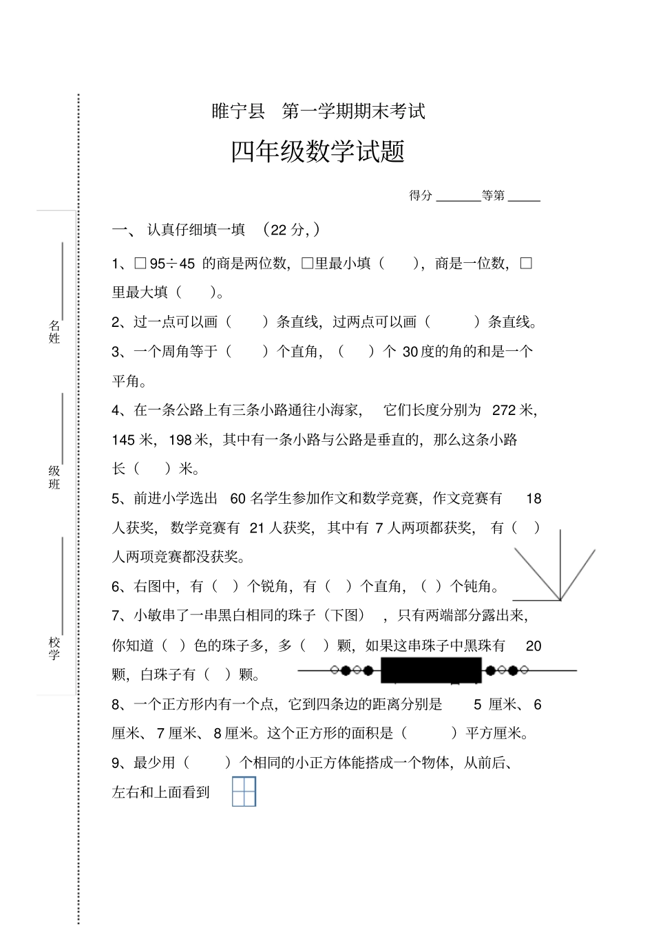 四年级上册数学试题-期末试卷1苏教版2014秋无答案_第1页