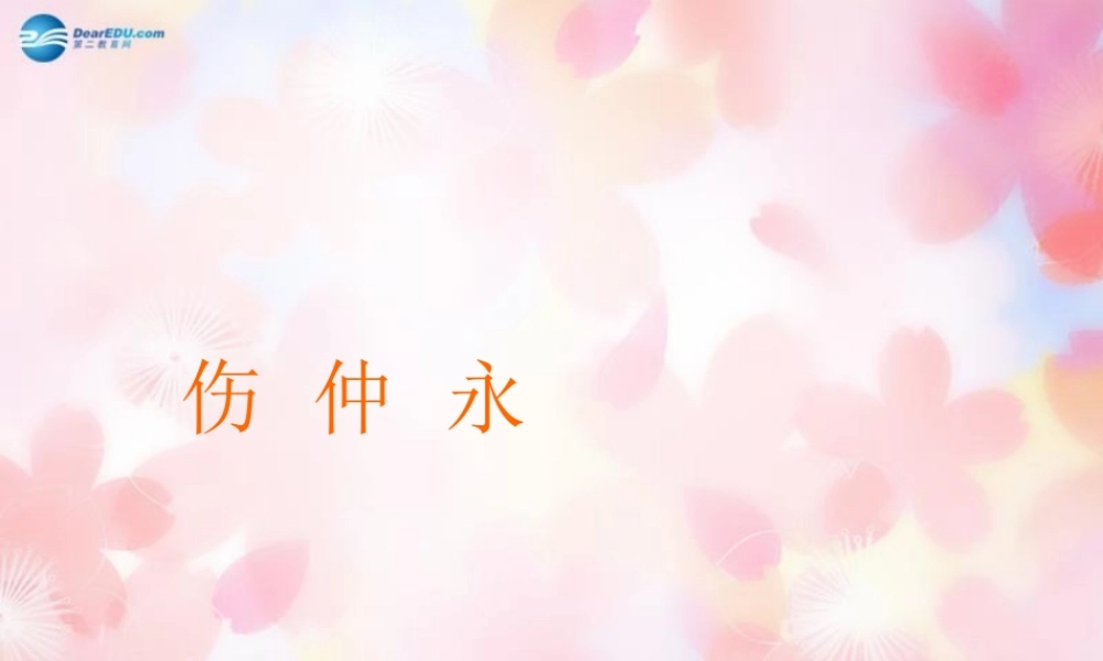 七年级语文下册 5(伤仲永)课件 新人教版 课件