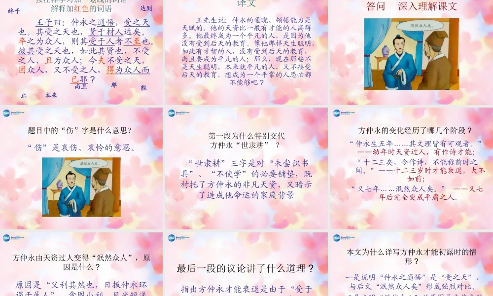 七年级语文下册 5(伤仲永)课件 新人教版 课件