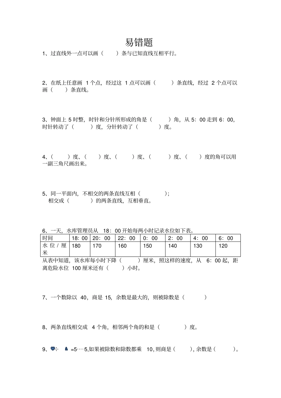 四年级上册数学试题易错题新苏教版2014秋无答案_第1页