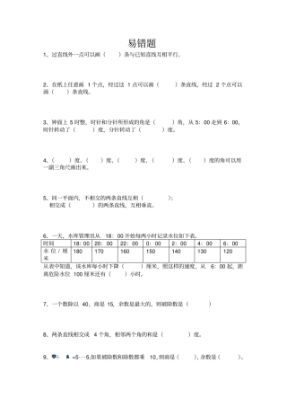 四年级上册数学试题易错题新苏教版2014秋无答案